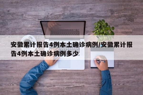 安徽累计报告4例本土确诊病例/安徽累计报告4例本土确诊病例多少