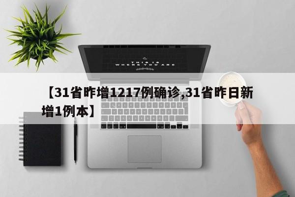【31省昨增1217例确诊,31省昨日新增1例本】