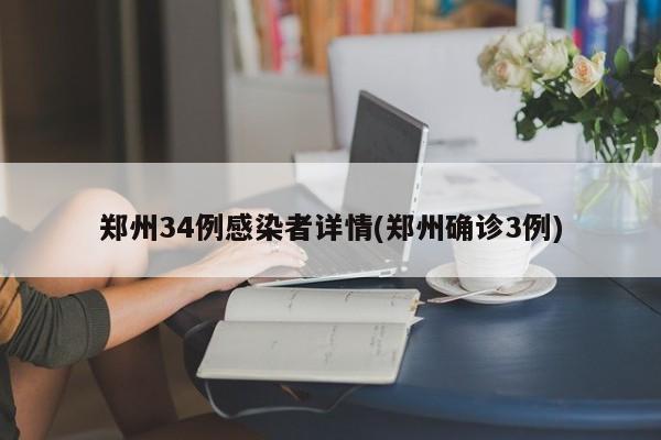 郑州34例感染者详情(郑州确诊3例)