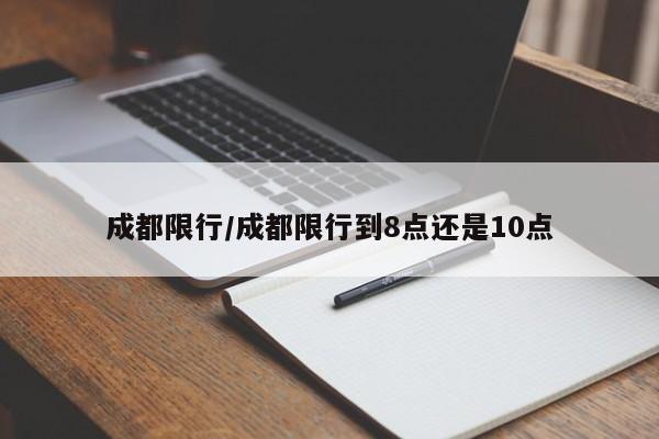 成都限行/成都限行到8点还是10点