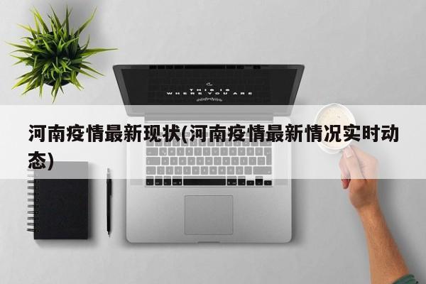 河南疫情最新现状(河南疫情最新情况实时动态)