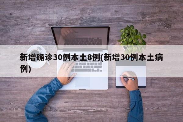 新增确诊30例本土8例(新增30例本土病例)