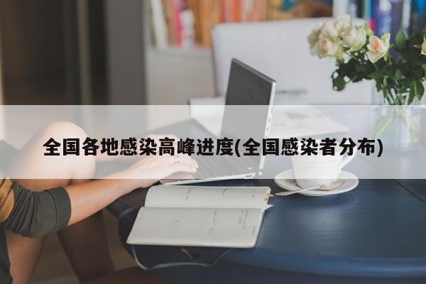 全国各地感染高峰进度(全国感染者分布)