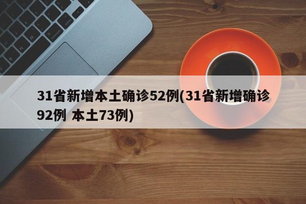 31省新增本土确诊52例(31省新增确诊92例 本土73例)