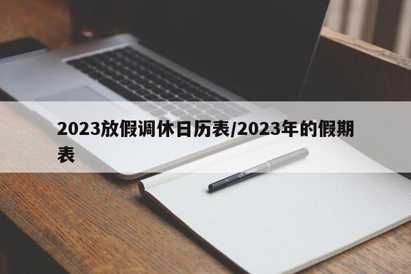 2023放假调休日历表/2023年的假期表