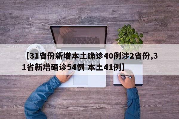 【31省份新增本土确诊40例涉2省份,31省新增确诊54例 本土41例】