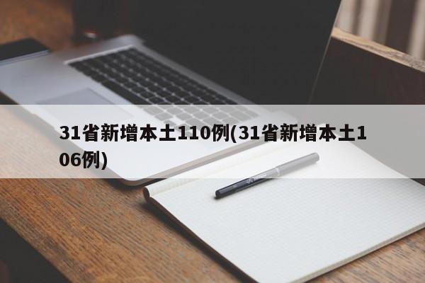 31省新增本土110例(31省新增本土106例)