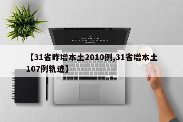 【31省昨增本土2010例,31省增本土107例轨迹】