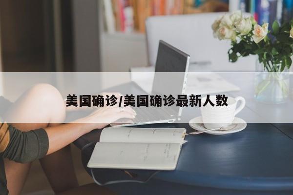 美国确诊/美国确诊最新人数