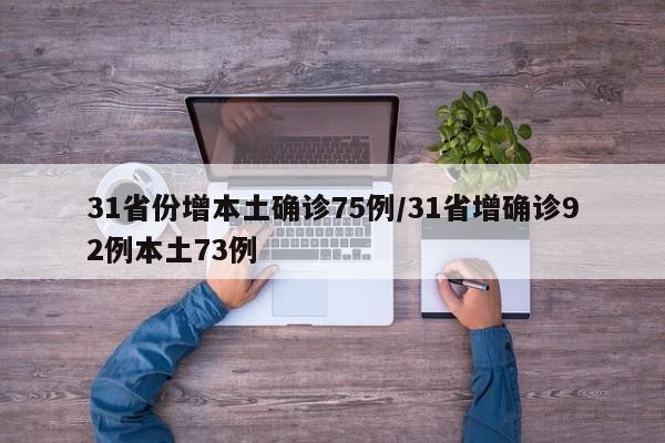 31省份增本土确诊75例/31省增确诊92例本土73例