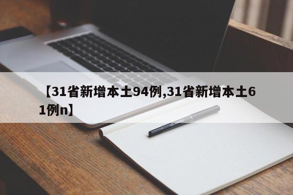 【31省新增本土94例,31省新增本土61例n】