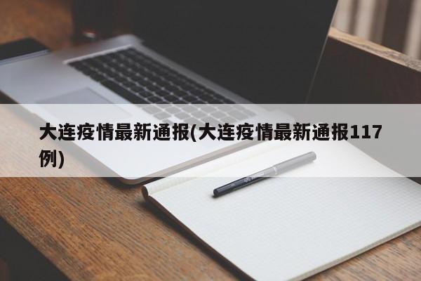 大连疫情最新通报(大连疫情最新通报117例)