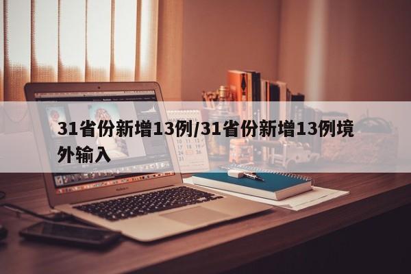 31省份新增13例/31省份新增13例境外输入