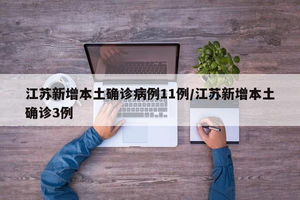 江苏新增本土确诊病例11例/江苏新增本土确诊3例