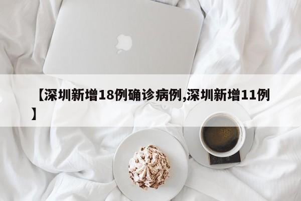 【深圳新增18例确诊病例,深圳新增11例】