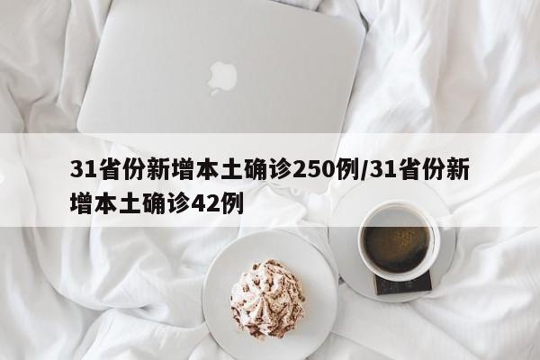 31省份新增本土确诊250例/31省份新增本土确诊42例