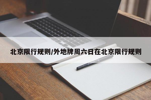 北京限行规则/外地牌周六日在北京限行规则