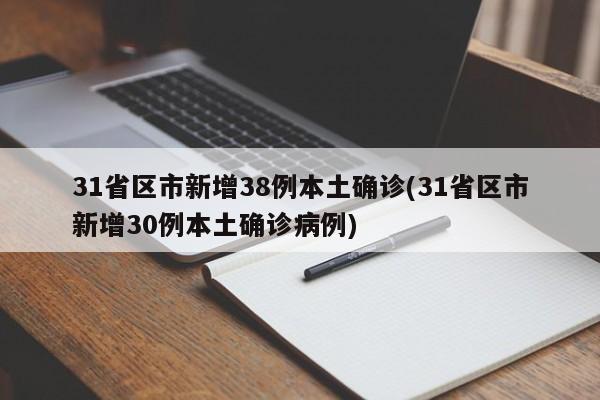31省区市新增38例本土确诊(31省区市新增30例本土确诊病例)