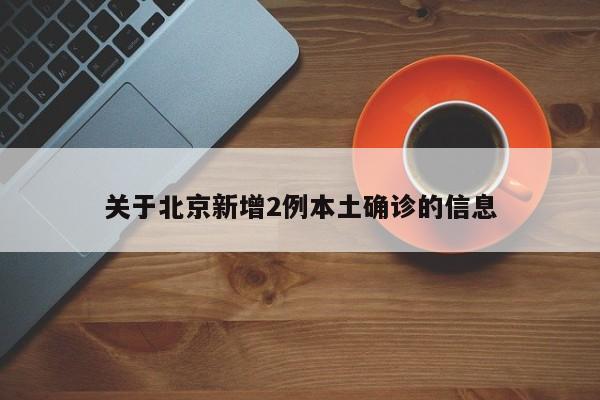 关于北京新增2例本土确诊的信息
