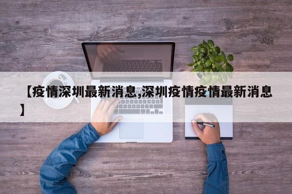 【疫情深圳最新消息,深圳疫情疫情最新消息】