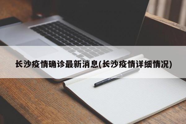 长沙疫情确诊最新消息(长沙疫情详细情况)