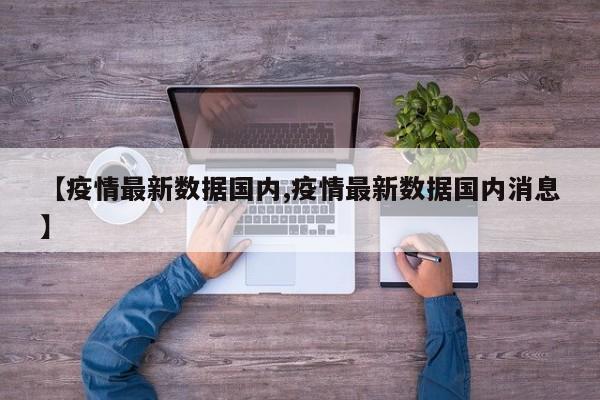 【疫情最新数据国内,疫情最新数据国内消息】