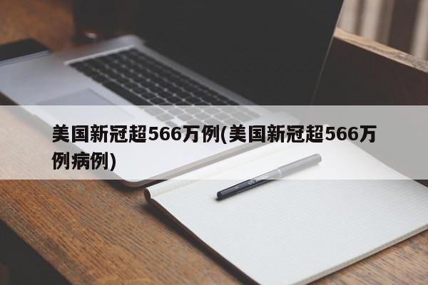 美国新冠超566万例(美国新冠超566万例病例)