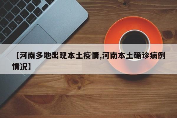 【河南多地出现本土疫情,河南本土确诊病例情况】