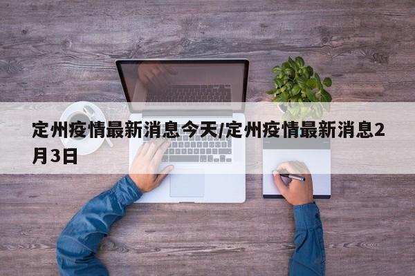 定州疫情最新消息今天/定州疫情最新消息2月3日