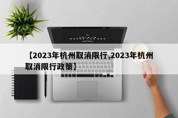 【2023年杭州取消限行,2023年杭州取消限行政策】